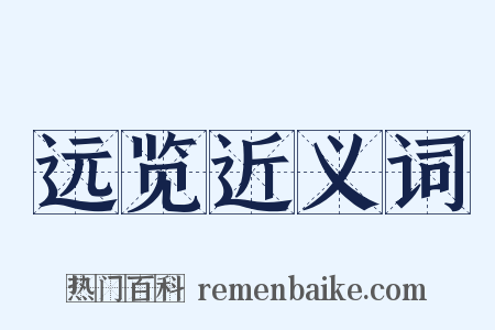 远览近义词是什么意思的图片